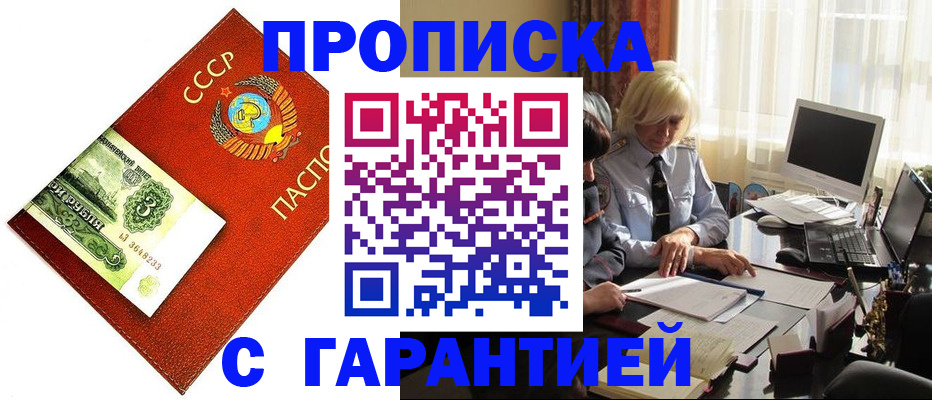 прописка гарантия в Зее